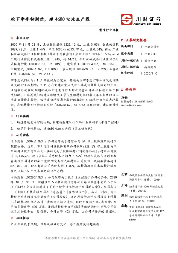 制造行业日报：松下牵手特斯拉，建4680电池生产线