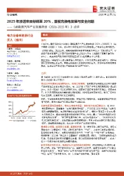 《新能源汽车产业发展规划（2021-2035年）》点评：2025年渗透率目标调至20％，重视充换电发展与安全问题