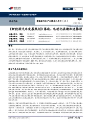 新能源汽车产业链系列点评（三）：《新能源汽车发展规划》落地，电动化浪潮加速推进