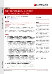 酒水行业周报（2020年10月第4期）：白酒行业景气度持续提升，分化不断加大