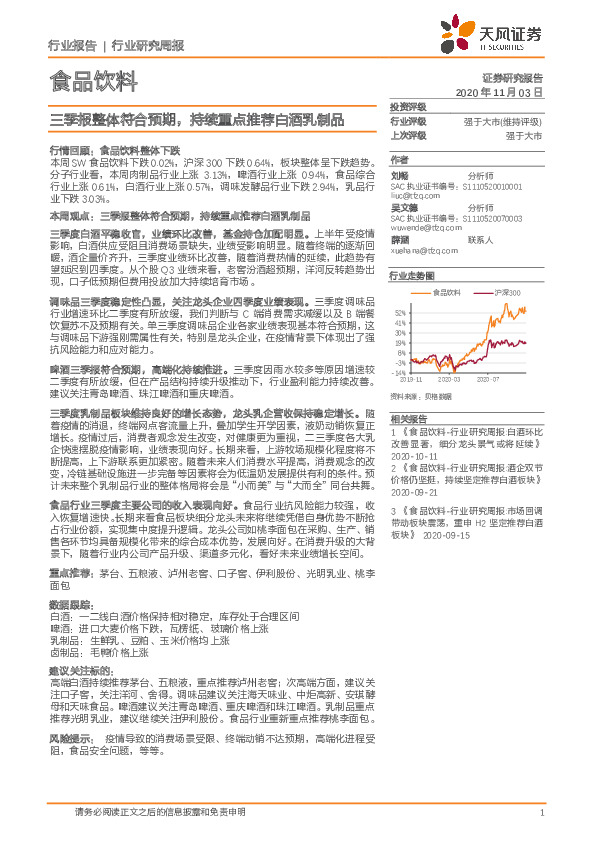 食品饮料行业研究周报：三季报整体符合预期，持续重点推荐白酒乳制品