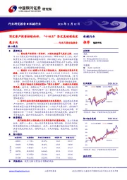 机械行业月度动态报告：固定资产投资持续向好，“十四五”坚定高端制造发展方向