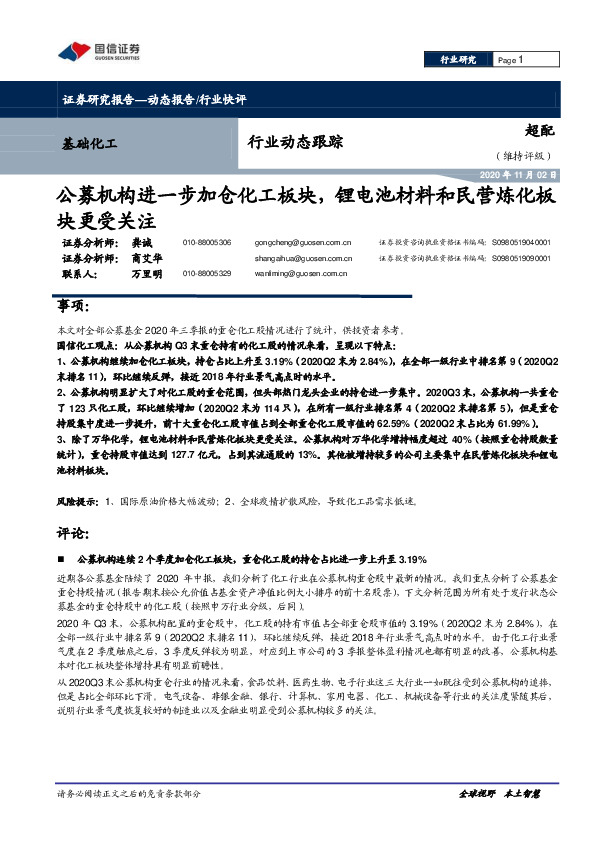 基础化工行业动态跟踪：公募机构进一步加仓化工板块，锂电池材料和民营炼化板块更受关注
