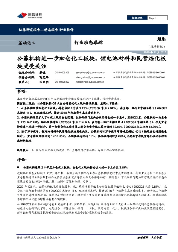 基础化工行业动态跟踪：公募机构进一步加仓化工板块，锂电池材料和民营炼化板块更受关注