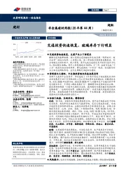 非金属建材周报（20年第44周）：交通投资快速恢复，玻璃库存下行明显