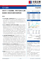 电子元器件2020年11月投资策略：苹果产业链Q4业绩驱动强劲 面板供求改善价格涨势延续
