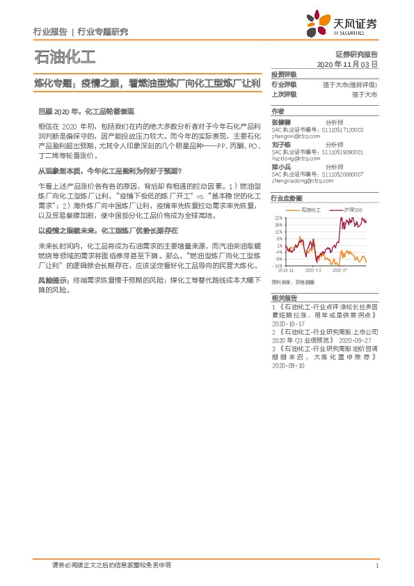 石油化工炼化专题：疫情之眼，看燃油型炼厂向化工型炼厂让利