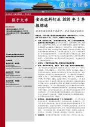 食品饮料行业2020年3季报综述：疫情加速白酒集中度提升，食品利润分化较大