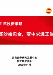 轻工行业2021年投资策略：疫情淘沙始见金，变中求进正当时