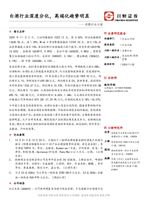 消费行业日报：白酒行业深度分化，高端化趋势明显