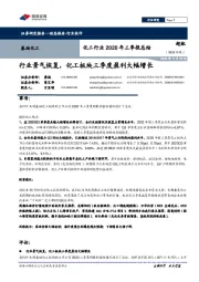 化工行业2020年三季报总结：行业景气恢复，化工板块三季度盈利大幅增长