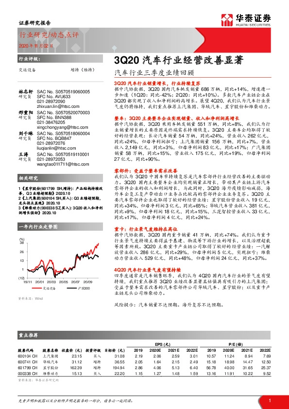 汽车行业三季度业绩回顾：3Q20汽车行业经营改善显著