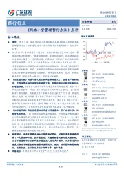 银行行业跟踪分析：《网络小贷管理暂行办法》点评