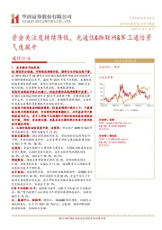 通信行业：研究周报:资金关注度持续降低，光通信&物联网&军工通信景气度提升