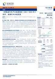 汽车：《新能源汽车产业发展规划（2021—2035年）》发布，助推行业加速发展