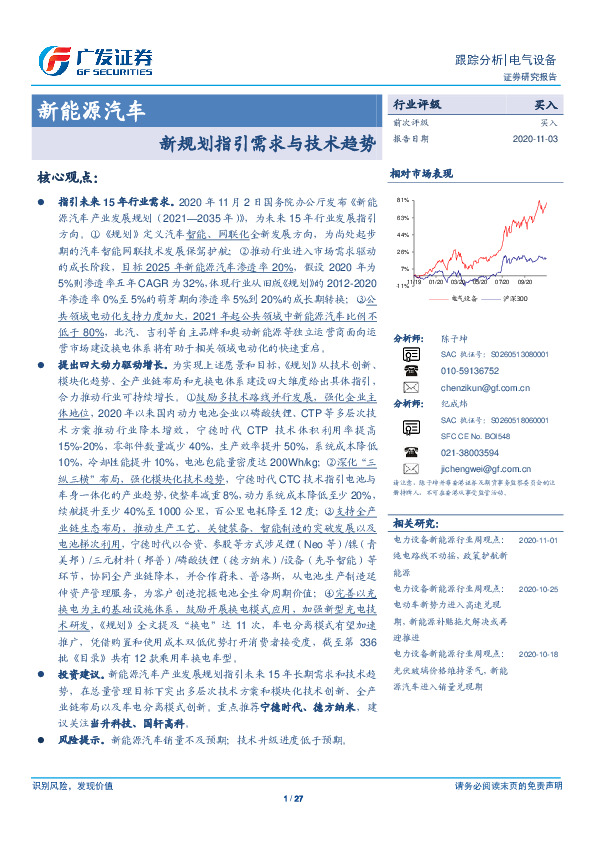 新能源汽车：新规划指引需求与技术趋势