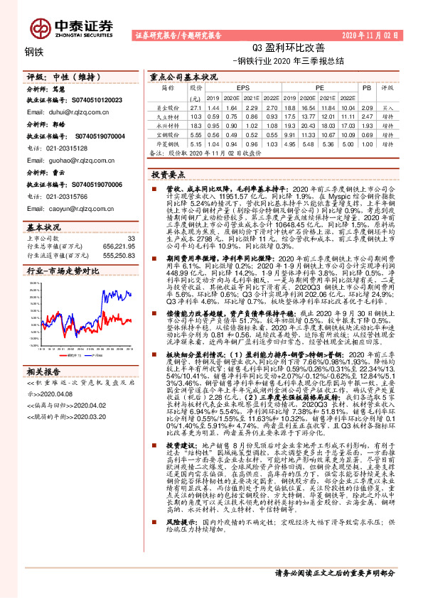 钢铁行业2020年三季报总结：Q3盈利环比改善