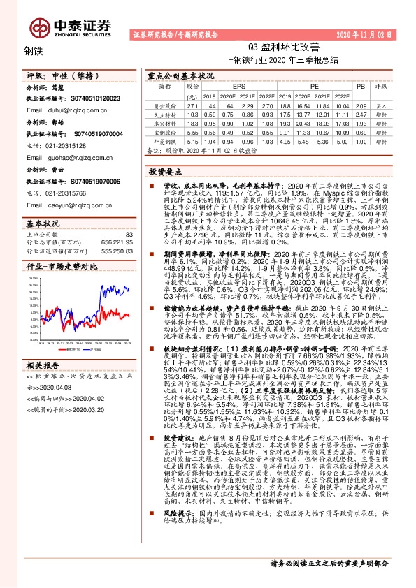 钢铁行业2020年三季报总结：Q3盈利环比改善