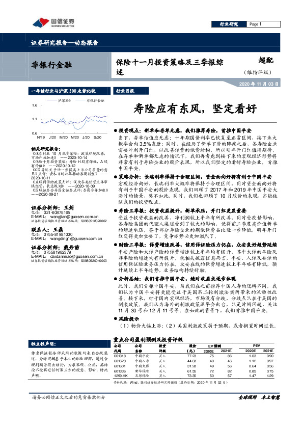 保险十一月投资策略及三季报综述：寿险应有东风，坚定看好