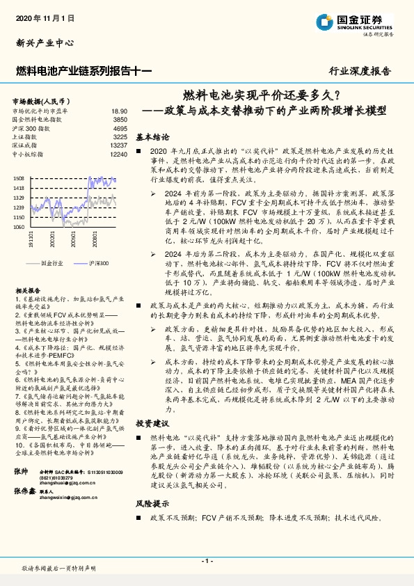 燃料电池产业链系列报告十一：燃料电池实现平价还要多久？——政策与成本交替推动下的产业两阶段增长模型