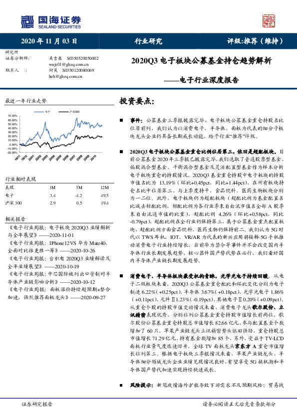 电子行业深度报告：2020Q3电子板块公募基金持仓趋势解析