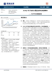 电子行业深度报告：2020Q3电子板块公募基金持仓趋势解析