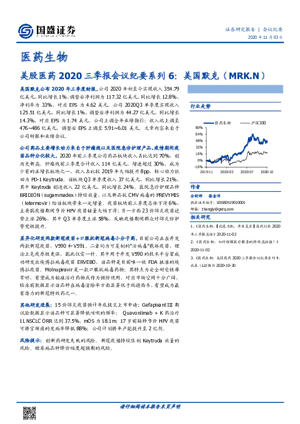 医药生物：美股医药2020三季报会议纪要系列6：美国默克（MRK.N）