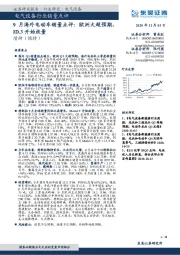 电气设备行业销量点评：9月海外电动车销量点评：欧洲大超预期，ID.3开始放量