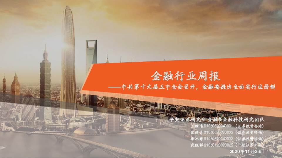 金融行业周报：中共第十九届五中全会召开，金融委提出全面实行注册制