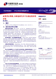 电力设备及新能源行业：政策符合预期，为新能源汽车中长期发展保驾护航