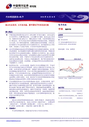 电子行业：他山之石系列：以日本为鉴，看中国电子行业未来之路