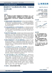 电气设备行业点评：新能源车产业发展规划符合预期，长期托底电动车发展