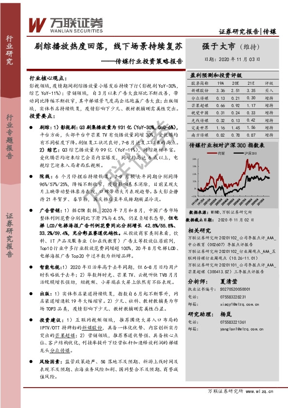 传媒行业投资策略报告：剧综播放热度回落，线下场景持续复苏