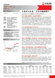 食品饮料行业2020三季报业绩综述：白酒环比改善，大众品稳健增长