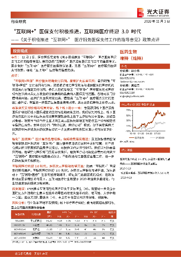 《关于积极推进“互联网+”医疗服务医保支付工作的指导意见》政策点评：“互联网+”医保支付积极推进，互联网医疗终迎3.0时代