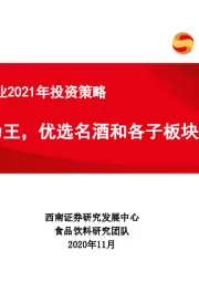食品饮料行业2021年投资策略：业绩为王，优选名酒和各子板块龙头