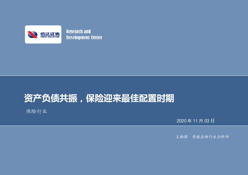 保险行业：资产负债共振，保险迎来最佳配置时期