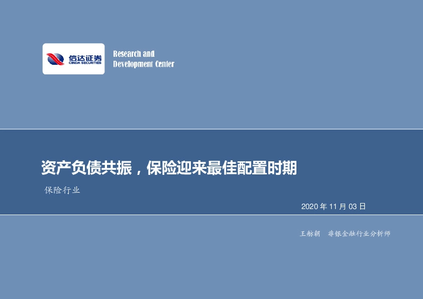保险行业：资产负债共振，保险迎来最佳配置时期