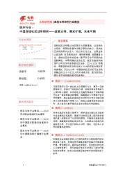 医疗行业：中国连锁社区诊所研究——政策支持，需求扩增，未来可期