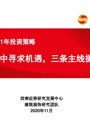 建筑行业2021年投资策略：变革中寻求机遇，三条主线掘金