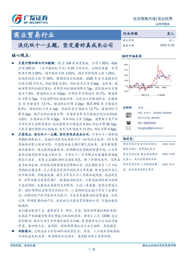 商业贸易行业投资策略月报：淡化双十一主题，坚定看好真成长公司