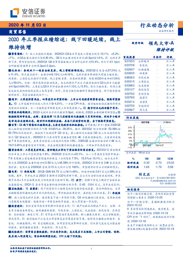 商贸零售2020年三季报业绩综述：线下回暖延续，线上维持快增