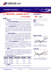 家用电器行业：十月行业动态报告：Q3业绩改善明显，基金持股小幅下滑