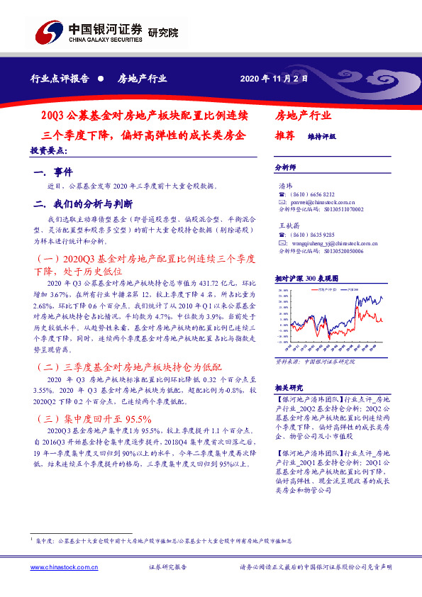 房地产行业：20Q3公募基金对房地产板块配置比例连续三个季度下降，偏好高弹性的成长类房企