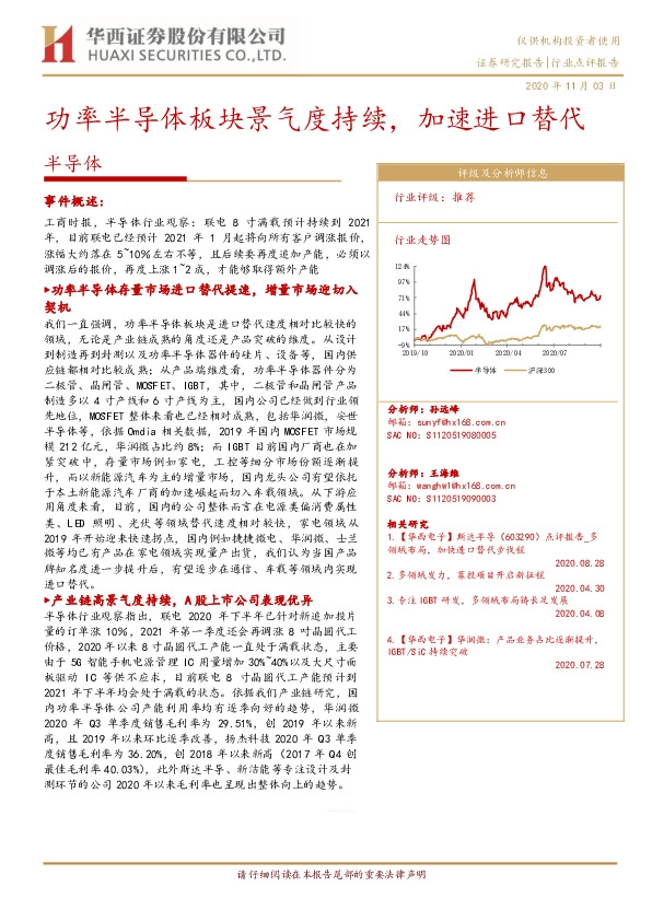半导体行业：功率半导体板块景气度持续，加速进口替代