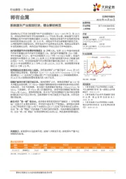 稀有金属:新能源车产业规划印发,锂业黎明将至