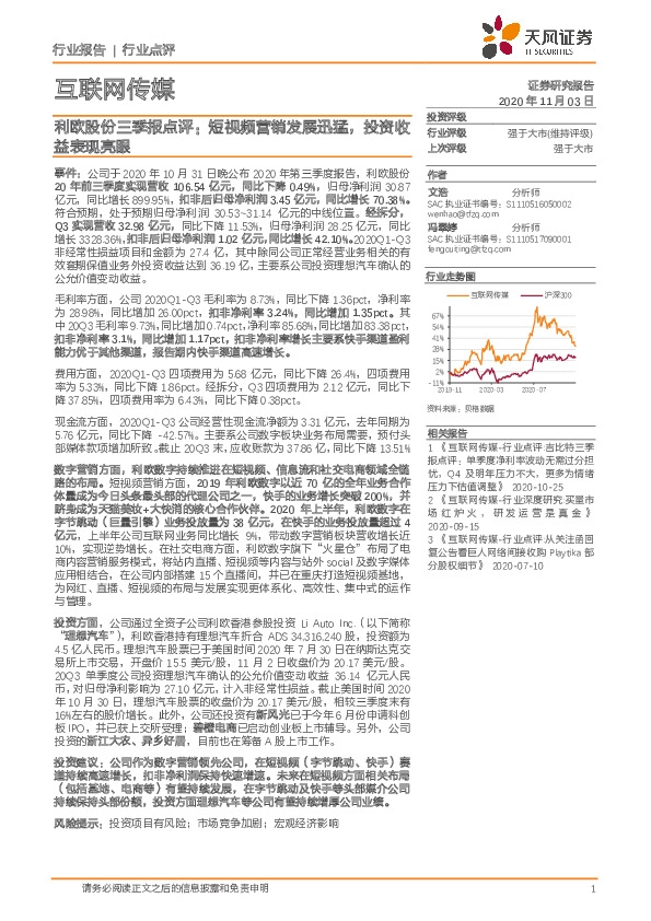 互联网传媒行业：利欧股份三季报点评：短视频营销发展迅猛，投资收益表现亮眼