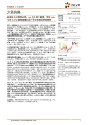 文化传媒行业点评:新媒股份三季报点评:Q3收入环比略增,关注IPTV业务ARPU值持续增长及广告业务推进带来弹性