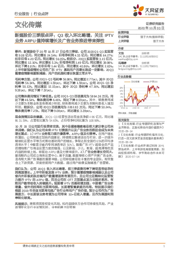文化传媒行业点评：新媒股份三季报点评：Q3收入环比略增，关注IPTV业务ARPU值持续增长及广告业务推进带来弹性