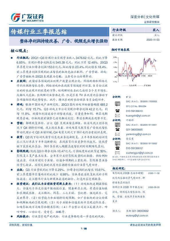 传媒行业三季报总结：整体净利润持续改善，广告、视频龙头增长强劲